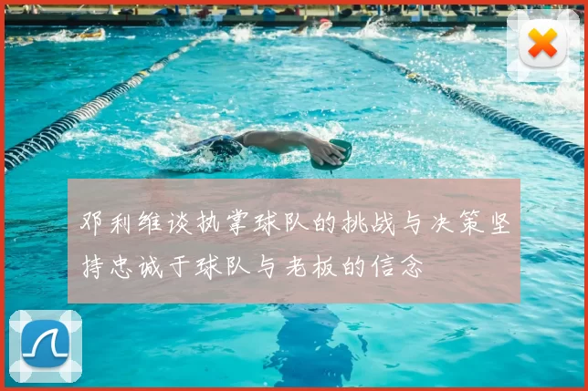 邓利维谈执掌球队的挑战与决策坚持忠诚于球队与老板的信念