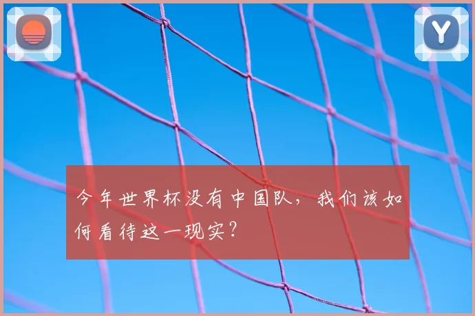 今年世界杯没有中国队,我们该如何看待这一现实?