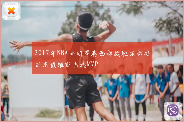 2017年NBA全明星赛西部战胜东部安东尼戴维斯当选MVP