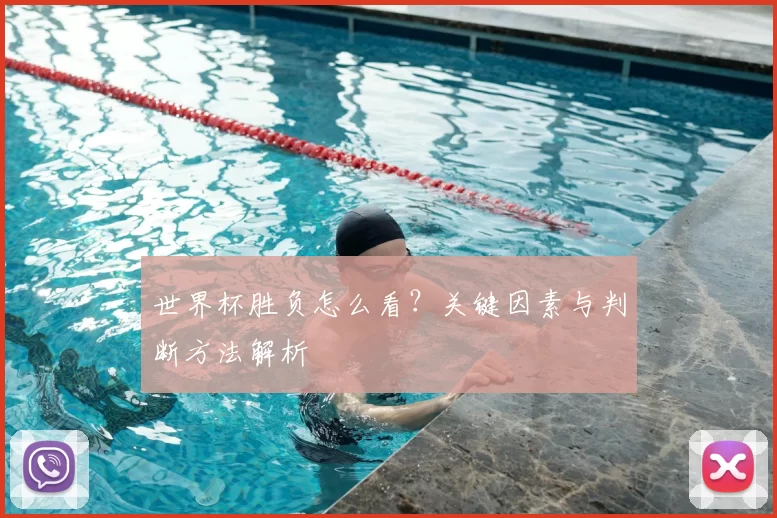 世界杯胜负怎么看?关键因素与判断方法解析