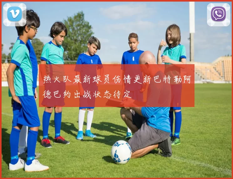 热火队最新球员伤情更新巴特勒阿德巴约出战状态待定