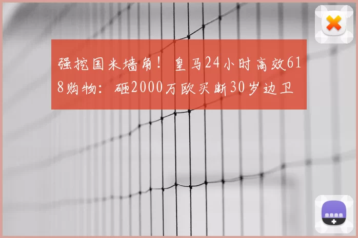 强挖国米墙角!皇马24小时高效618购物:砸2000万欧买断30岁边卫