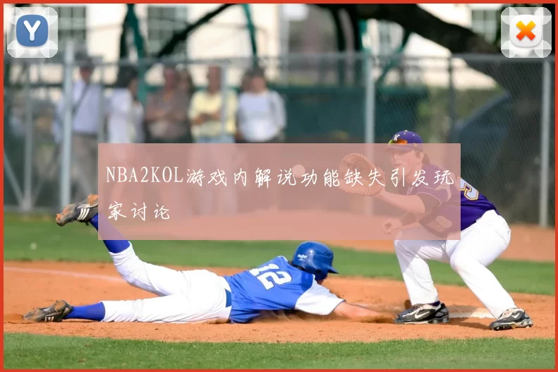 NBA2KOL游戏内解说功能缺失引发玩家讨论