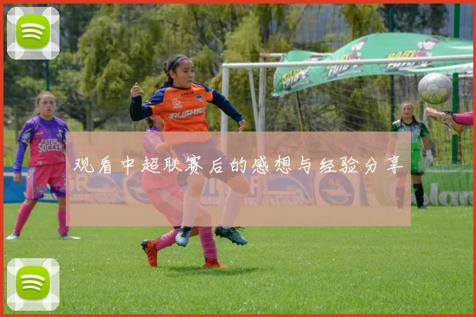 观看中超联赛后的感想与经验分享