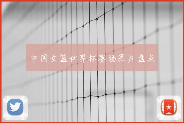 中国女篮世界杯赛场图片盘点