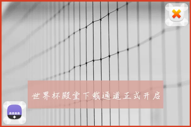 世界杯殿堂下载通道正式开启