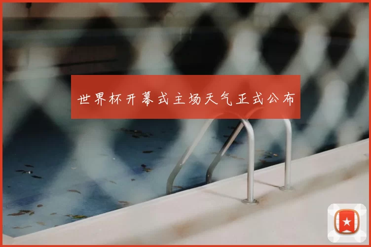 世界杯开幕式主场天气正式公布