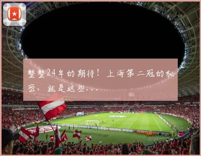 整整24年的期待！上海第二冠的秘密，就是这些...