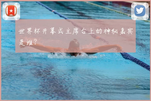 世界杯开幕式主席台上的神秘嘉宾是谁?