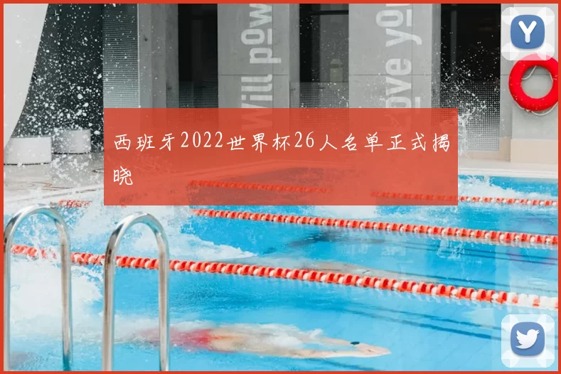 西班牙2022世界杯26人名单正式揭晓