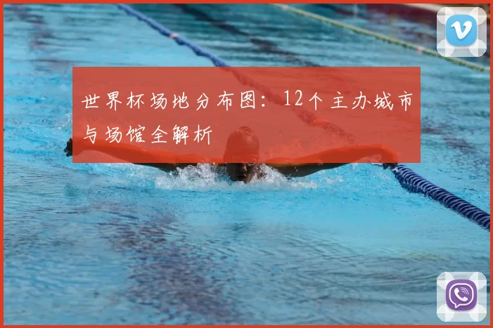 世界杯场地分布图:12个主办城市与场馆全解析