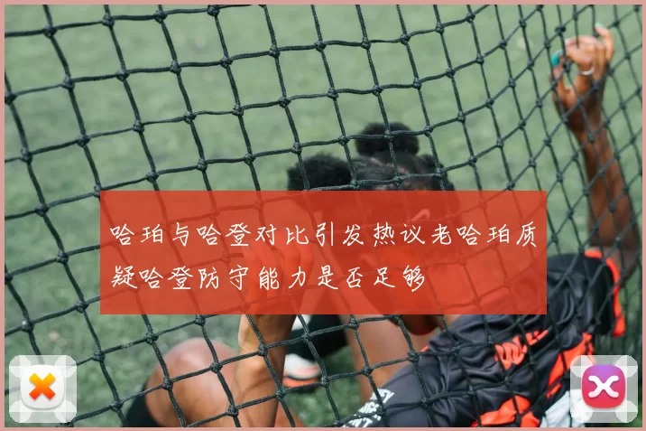 哈珀与哈登对比引发热议老哈珀质疑哈登防守能力是否足够