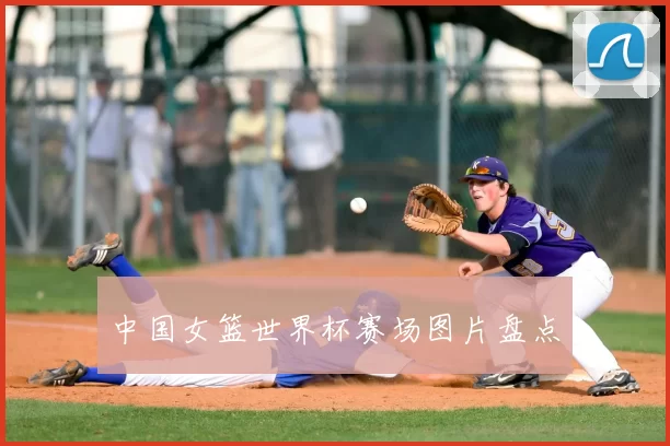 中国女篮世界杯赛场图片盘点