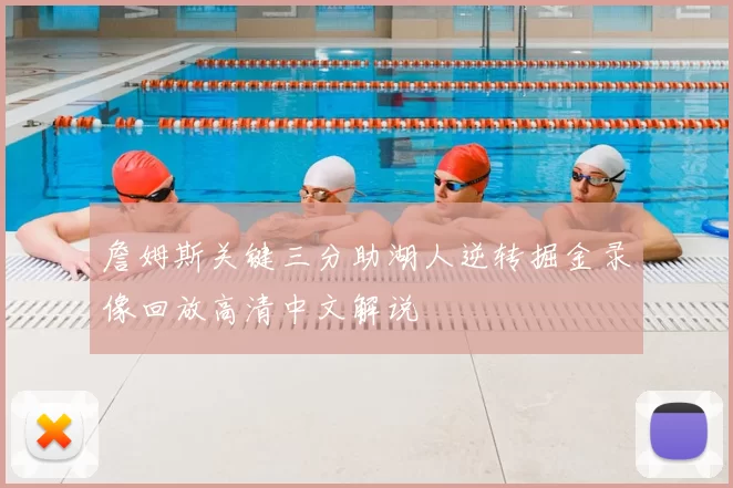 詹姆斯关键三分助湖人逆转掘金录像回放高清中文解说