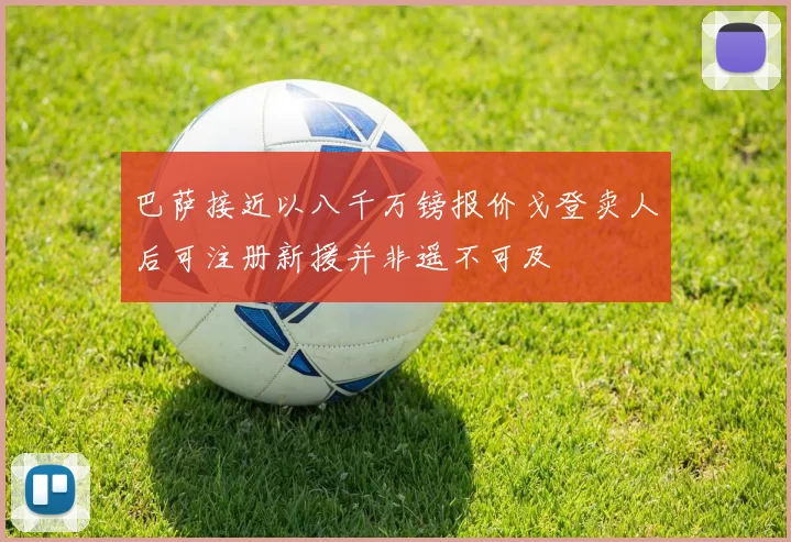 巴萨接近以八千万镑报价戈登卖人后可注册新援并非遥不可及