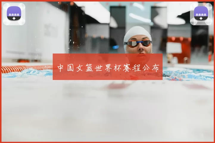 中国女篮世界杯赛程公布