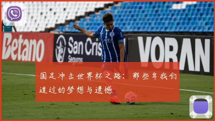 国足冲击世界杯之路：那些年我们追过的梦想与遗憾