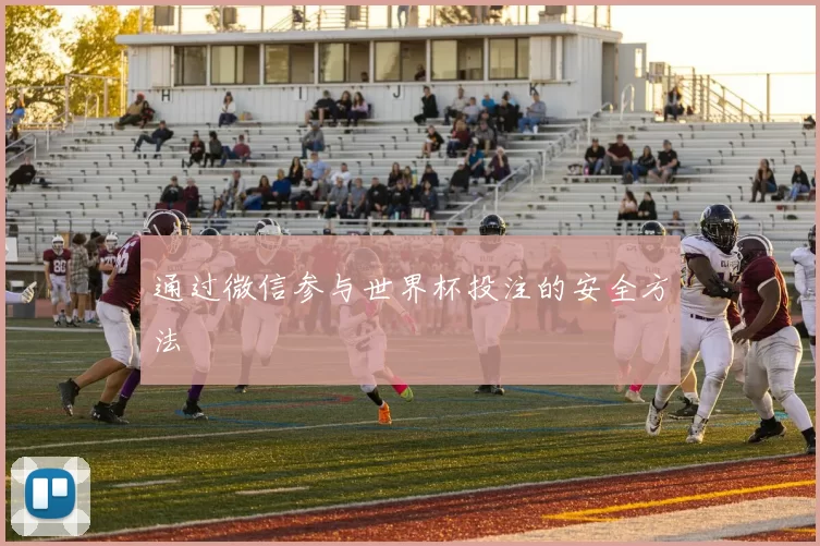 通过微信参与世界杯投注的安全方法