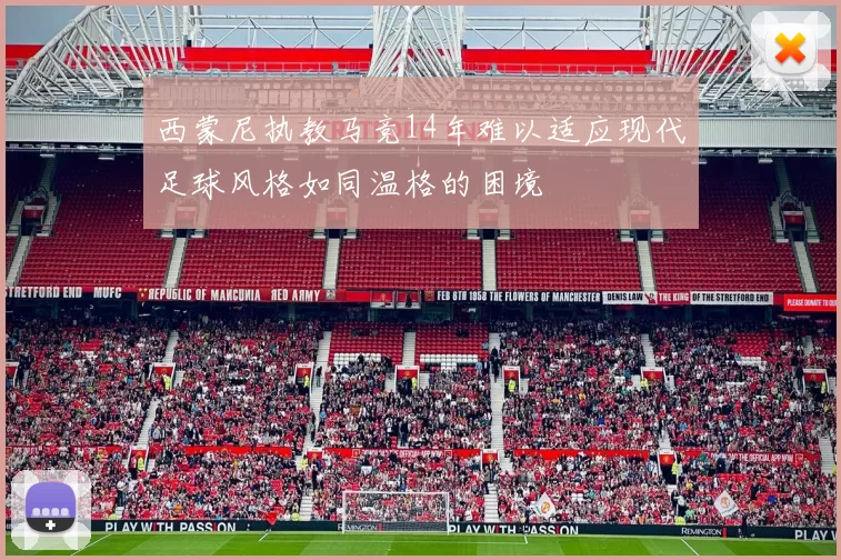 西蒙尼执教马竞14年难以适应现代足球风格如同温格的困境