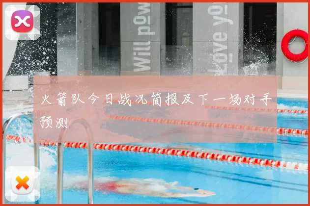 火箭队今日战况简报及下一场对手预测