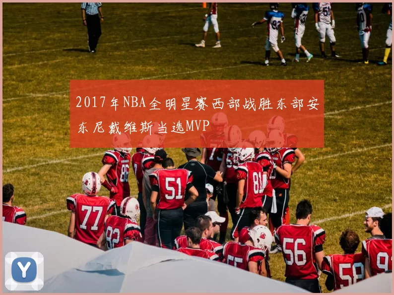 2017年NBA全明星赛西部战胜东部安东尼戴维斯当选MVP