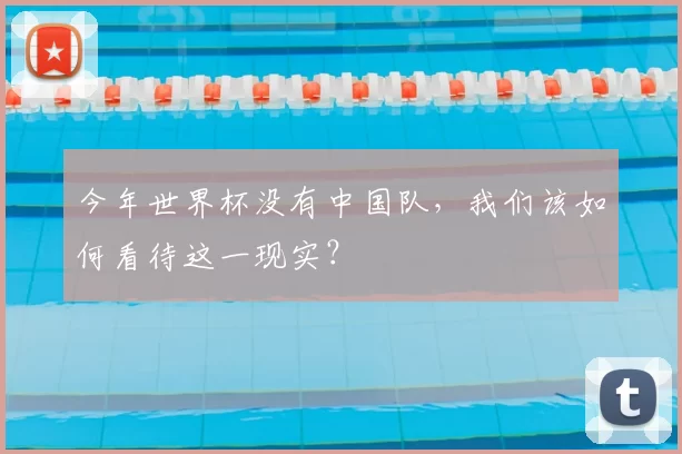 今年世界杯没有中国队，我们该如何看待这一现实？