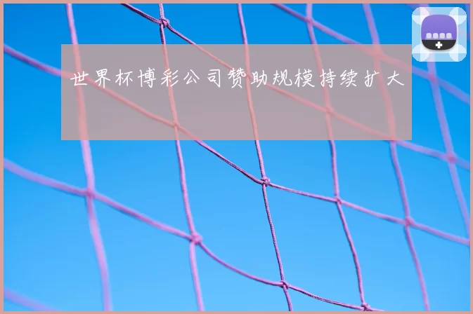 世界杯博彩公司赞助规模持续扩大