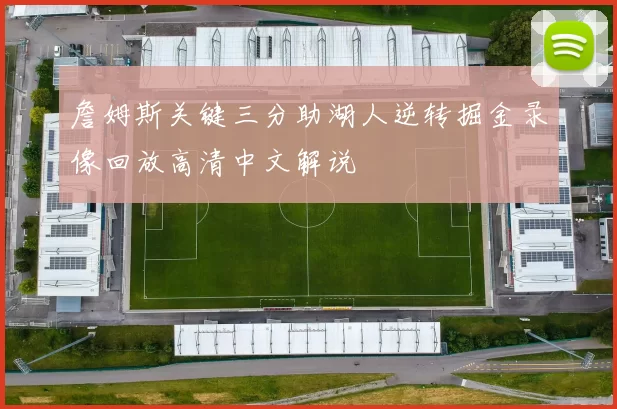 詹姆斯关键三分助湖人逆转掘金录像回放高清中文解说