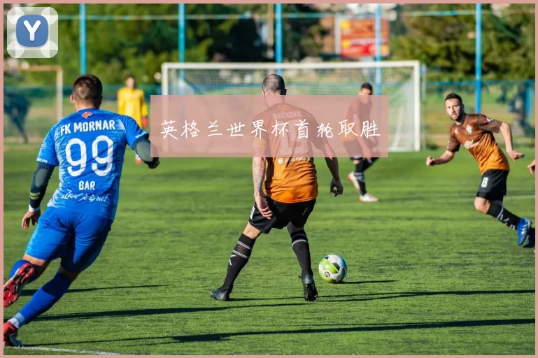 英格兰世界杯首轮取胜