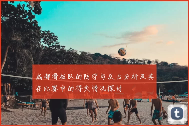 成都滑板队的防守与反击分析及其在比赛中的得失情况探讨
