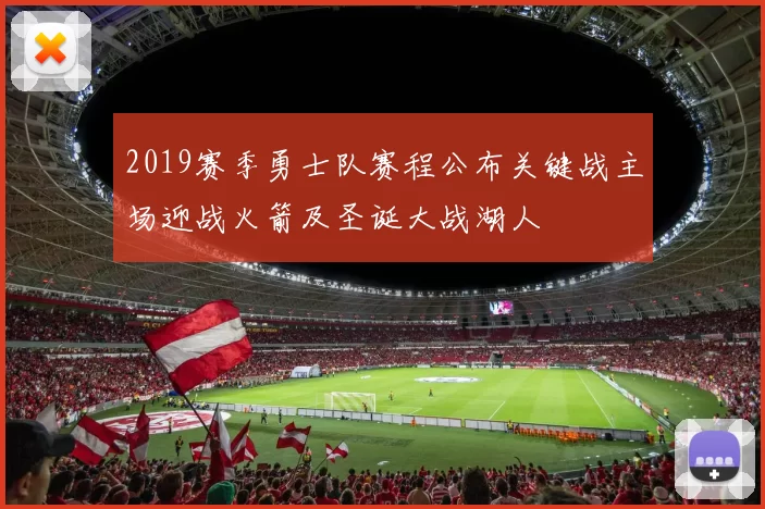 2019赛季勇士队赛程公布关键战主场迎战火箭及圣诞大战湖人