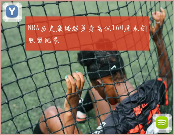 NBA历史最矮球员身高仅160厘米创联盟纪录