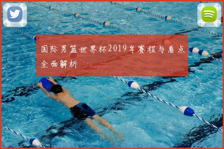 国际男篮世界杯2019年赛程与看点全面解析