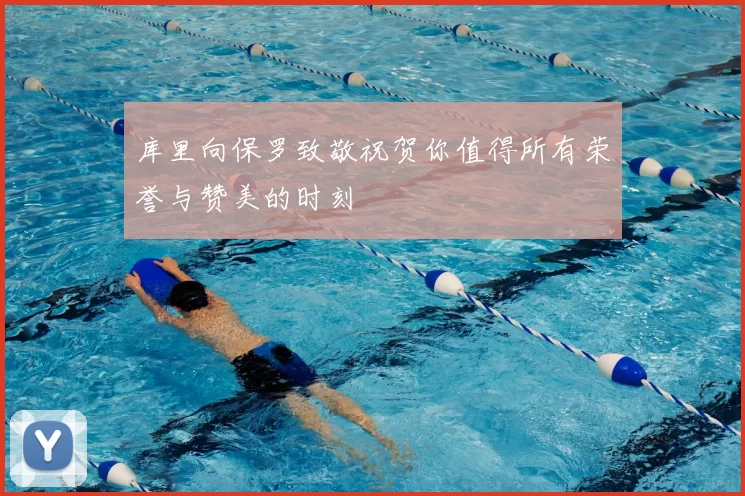 库里向保罗致敬祝贺你值得所有荣誉与赞美的时刻