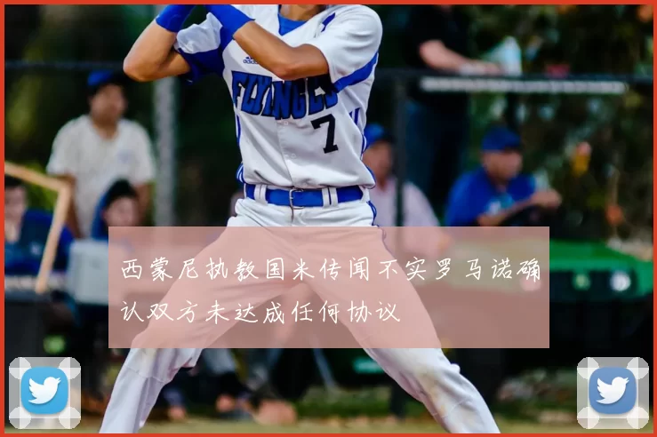 西蒙尼执教国米传闻不实罗马诺确认双方未达成任何协议