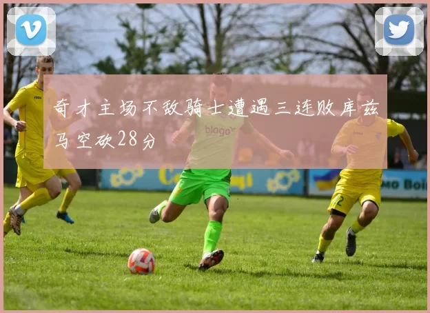 奇才主场不敌骑士遭遇三连败库兹马空砍28分