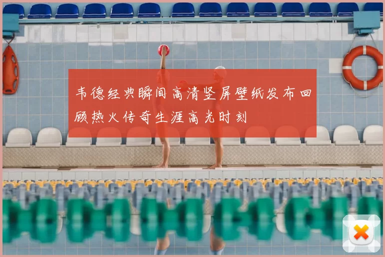 韦德经典瞬间高清竖屏壁纸发布回顾热火传奇生涯高光时刻