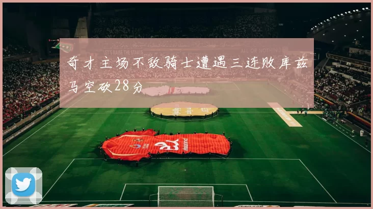 奇才主场不敌骑士遭遇三连败库兹马空砍28分