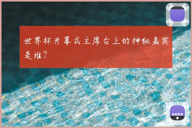 世界杯开幕式主席台上的神秘嘉宾是谁?
