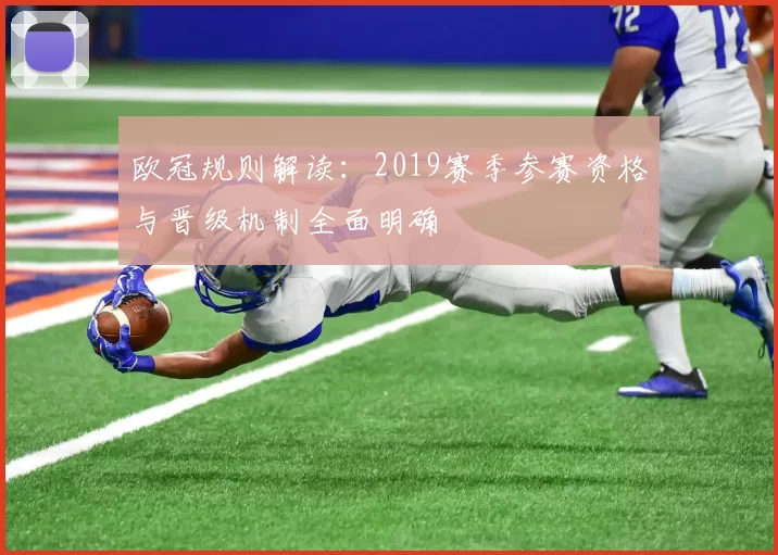 欧冠规则解读:2019赛季参赛资格与晋级机制全面明确