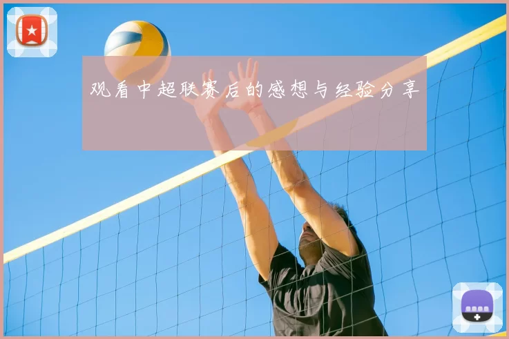 观看中超联赛后的感想与经验分享