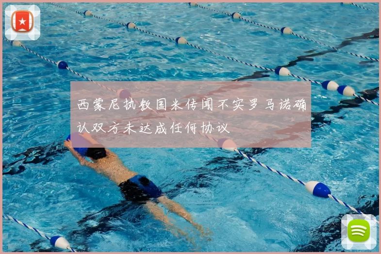 西蒙尼执教国米传闻不实罗马诺确认双方未达成任何协议