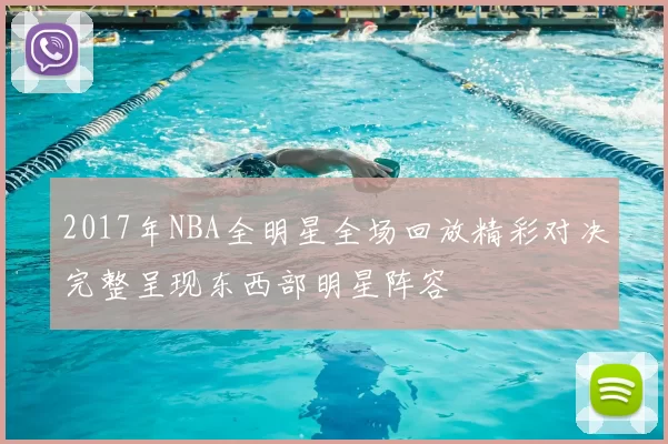 2017年NBA全明星全场回放精彩对决完整呈现东西部明星阵容