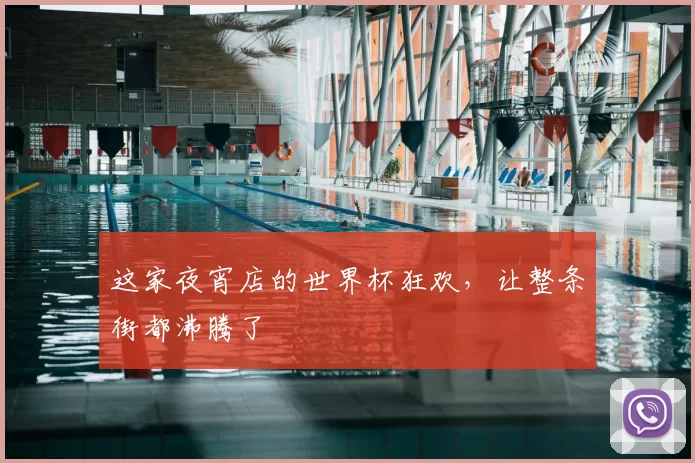 这家夜宵店的世界杯狂欢，让整条街都沸腾了