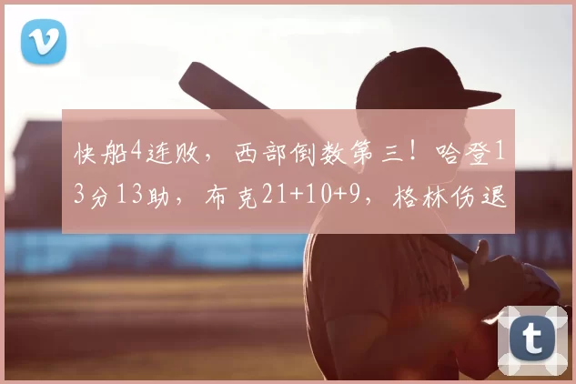 快船4连败，西部倒数第三！哈登13分13助，布克21+10+9，格林伤退