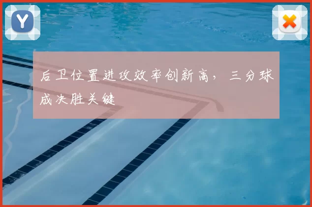 后卫位置进攻效率创新高，三分球成决胜关键