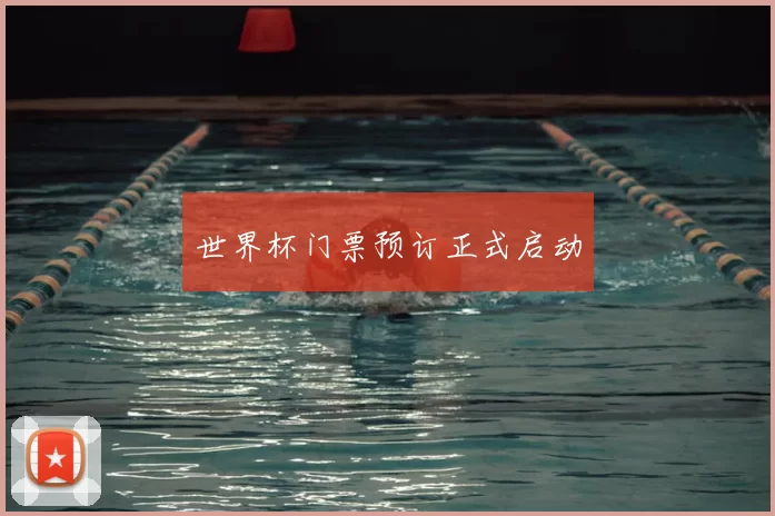 世界杯门票预订正式启动
