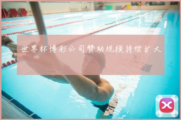 世界杯博彩公司赞助规模持续扩大