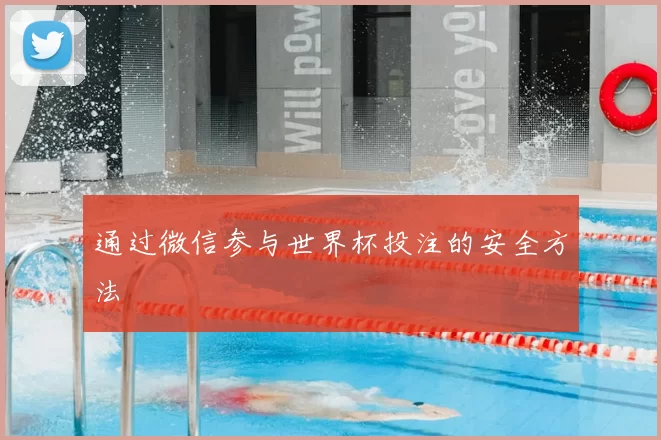 通过微信参与世界杯投注的安全方法