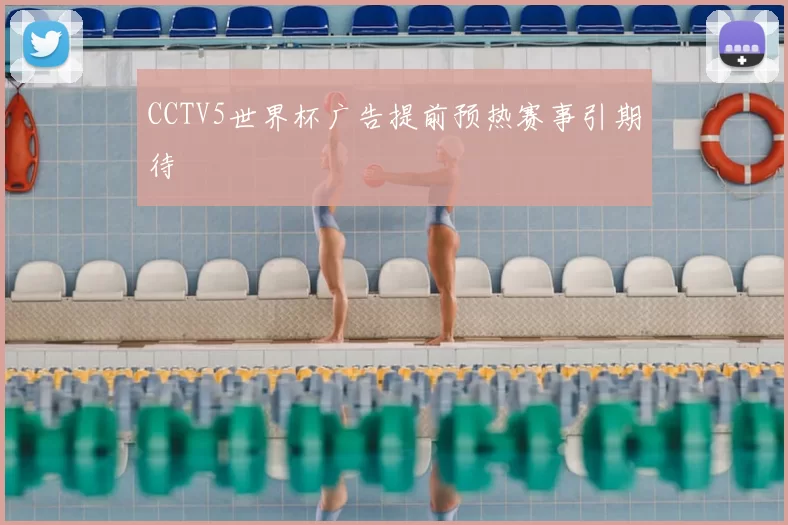 CCTV5世界杯广告提前预热赛事引期待